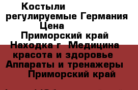 Костыли Bronigen BPC регулируемые Германия › Цена ­ 1 500 - Приморский край, Находка г. Медицина, красота и здоровье » Аппараты и тренажеры   . Приморский край